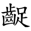 齪 (楷體矢量字庫)