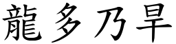 龍多乃旱 (楷體矢量字庫)