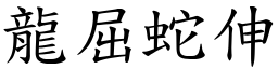 龍屈蛇伸 (楷體矢量字庫)