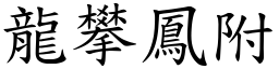 龍攀鳳附 (楷體矢量字庫)