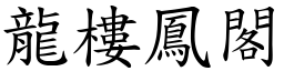 龍樓鳳閣 (楷體矢量字庫)