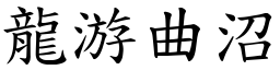 龍游曲沼 (楷體矢量字庫)