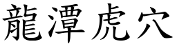 龍潭虎穴 (楷體矢量字庫)