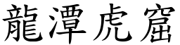 龍潭虎窟 (楷體矢量字庫)