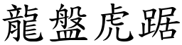 龍盤虎踞 (楷體矢量字庫)