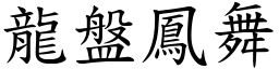 龍盤鳳舞 (楷體矢量字庫)