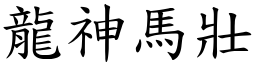 龍神馬壯 (楷體矢量字庫)