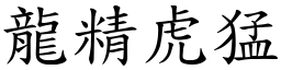 龍精虎猛 (楷體矢量字庫)