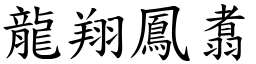 龍翔鳳翥 (楷體矢量字庫)