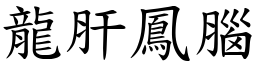 龍肝鳳腦 (楷體矢量字庫)