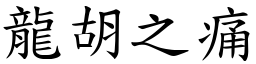 龍胡之痛 (楷體矢量字庫)