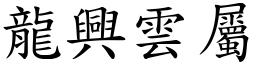 龍興雲屬 (楷體矢量字庫)