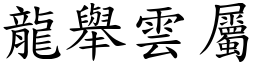 龍舉雲屬 (楷體矢量字庫)