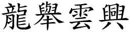 龍舉雲興 (楷體矢量字庫)