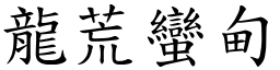 龍荒蠻甸 (楷體矢量字庫)