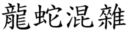 龍蛇混雜 (楷體矢量字庫)