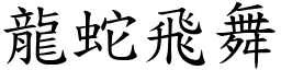 龍蛇飛舞 (楷體矢量字庫)