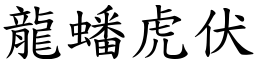 龍蟠虎伏 (楷體矢量字庫)