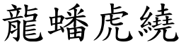 龍蟠虎繞 (楷體矢量字庫)
