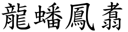 龍蟠鳳翥 (楷體矢量字庫)