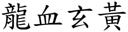 龍血玄黃 (楷體矢量字庫)