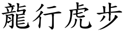 龍行虎步 (楷體矢量字庫)