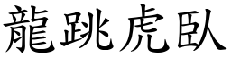 龍跳虎臥 (楷體矢量字庫)