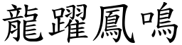 龍躍鳳鳴 (楷體矢量字庫)
