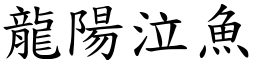 龍陽泣魚 (楷體矢量字庫)