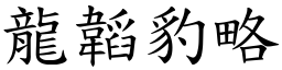 龍韜豹略 (楷體矢量字庫)