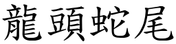 龍頭蛇尾 (楷體矢量字庫)