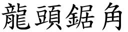 龍頭鋸角 (楷體矢量字庫)