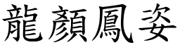 龍顏鳳姿 (楷體矢量字庫)