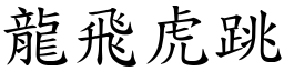 龍飛虎跳 (楷體矢量字庫)
