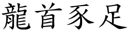 龍首豕足 (楷體矢量字庫)