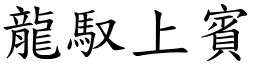 龍馭上賓 (楷體矢量字庫)
