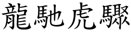 龍馳虎驟 (楷體矢量字庫)