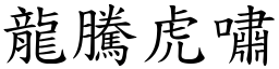 龍騰虎嘯 (楷體矢量字庫)