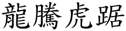 龍騰虎踞 (楷體矢量字庫)