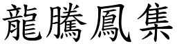 龍騰鳳集 (楷體矢量字庫)