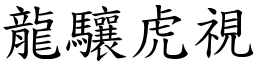 龍驤虎視 (楷體矢量字庫)