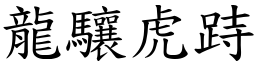 龍驤虎跱 (楷體矢量字庫)
