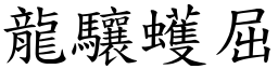 龍驤蠖屈 (楷體矢量字庫)