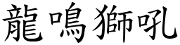 龍鳴獅吼 (楷體矢量字庫)