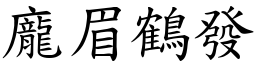 龐眉鶴發 (楷體矢量字庫)