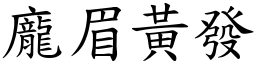 龐眉黃發 (楷體矢量字庫)