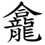 龕 (楷體矢量字庫)