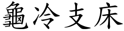 龜冷支床 (楷體矢量字庫)