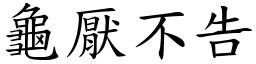 龜厭不告 (楷體矢量字庫)