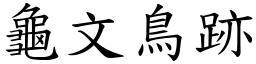 龜文鳥跡 (楷體矢量字庫)